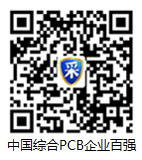 请点击浏览中国综合PCB企业100强