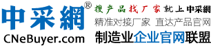 中采网-制造业企业官网联盟-搜产品找厂家就上“中采网”,中国制造业500强,,中国能源企业500强,电子信息百强,电子元件百强,钢铁行业50强,化工行业50强,纺织行业50强企业官网